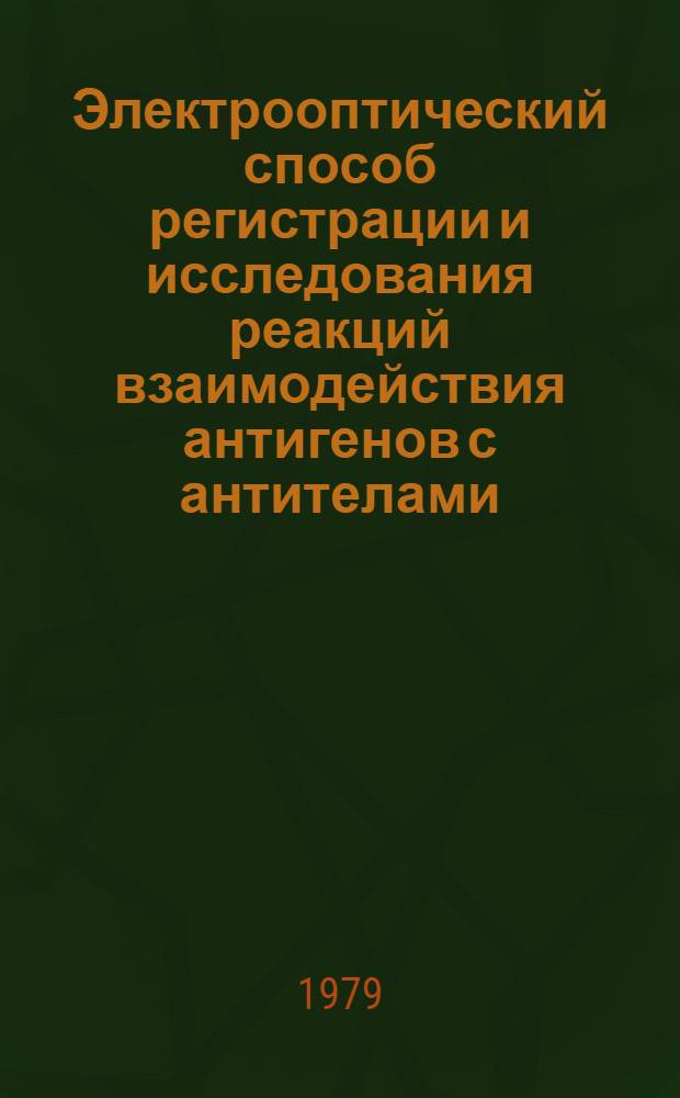 Электрооптический способ регистрации и исследования реакций взаимодействия антигенов с антителами : Автореф. дис. на соиск. учен. степ. канд. биол. наук : (14.00.36)