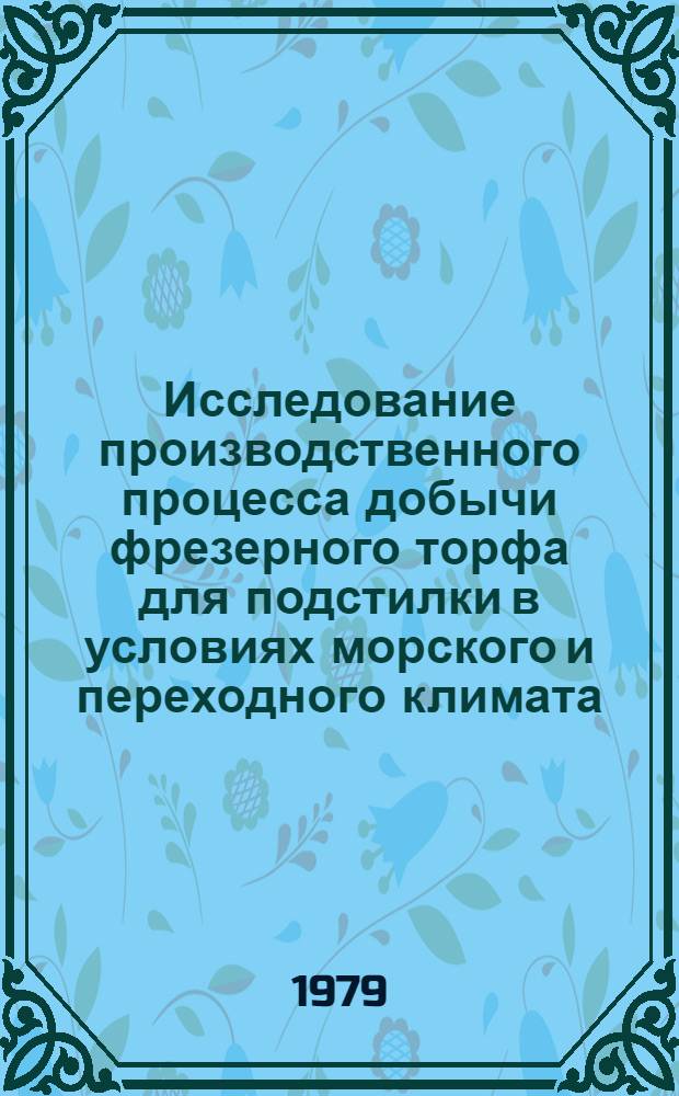 Исследование производственного процесса добычи фрезерного торфа для подстилки в условиях морского и переходного климата : Автореф. дис. на соиск. учен. степ. канд. техн. наук : (05.15.05)