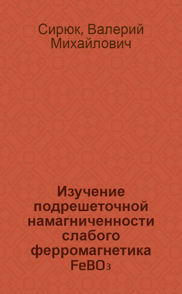 Изучение подрешеточной намагниченности слабого ферромагнетика FeBO₃ : Автореф. дис. на соиск. учен. степ. к. ф.-м. н