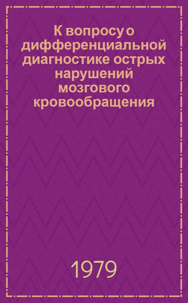К вопросу о дифференциальной диагностике острых нарушений мозгового кровообращения : (Клинико-анатом. исслед.) : Автореф. дис. на соиск. учен. степ. к. м. н