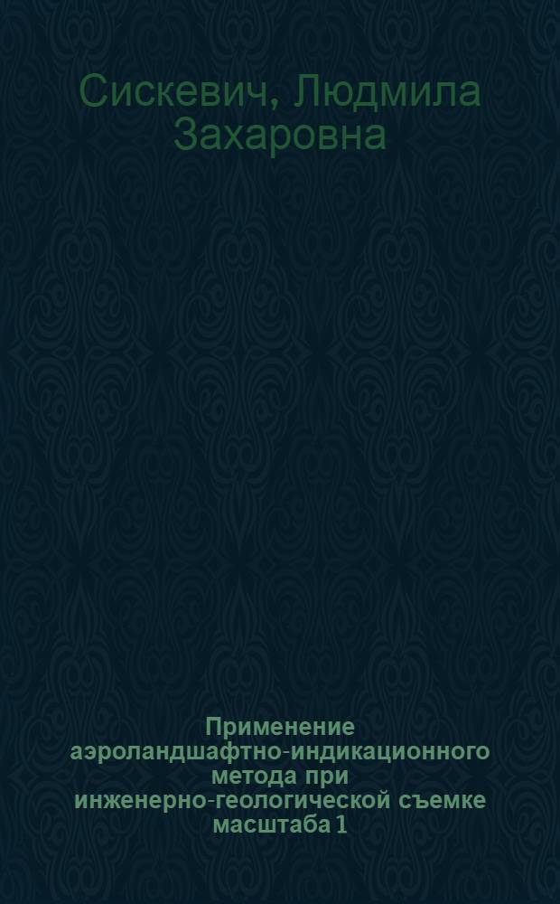 Применение аэроландшафтно-индикационного метода при инженерно-геологической съемке масштаба 1:100000 (1:200000) горных территорий : (На прим. сев. склона Заилийского Алатау) : Автореф. дис. на соиск. учен. степ. канд. геол.-минерал. наук : (04.00.07)