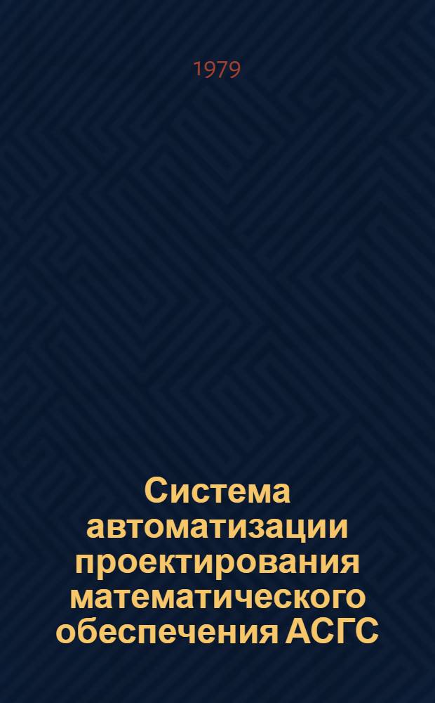 Система автоматизации проектирования математического обеспечения АСГС : Рабочий проект [В 6 кн.]. Кн. 5 : Описание программ
