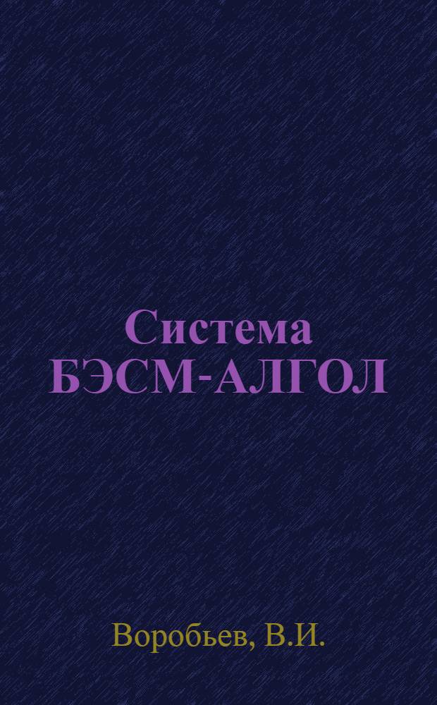 Система БЭСМ-АЛГОЛ : Инструкция по программированию