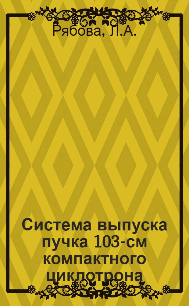 Система выпуска пучка 103-см компактного циклотрона