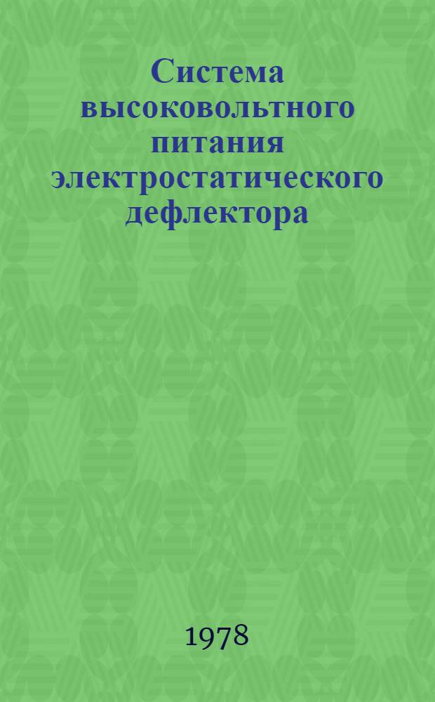Система высоковольтного питания электростатического дефлектора