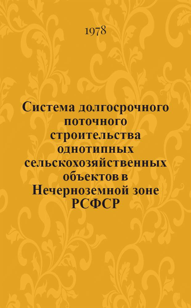Система долгосрочного поточного строительства однотипных сельскохозяйственных объектов в Нечерноземной зоне РСФСР