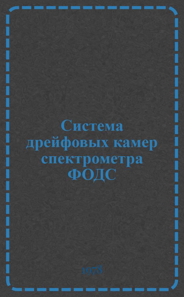Система дрейфовых камер спектрометра ФОДС