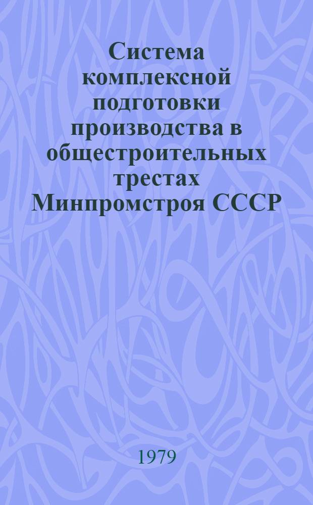 Система комплексной подготовки производства в общестроительных трестах Минпромстроя СССР