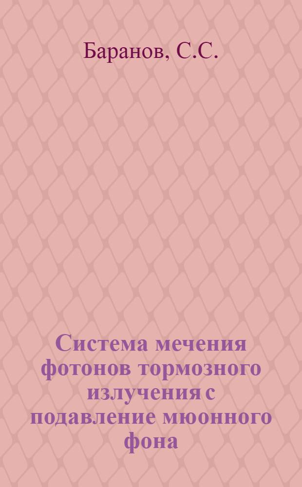 Система мечения фотонов тормозного излучения с подавление мюонного фона