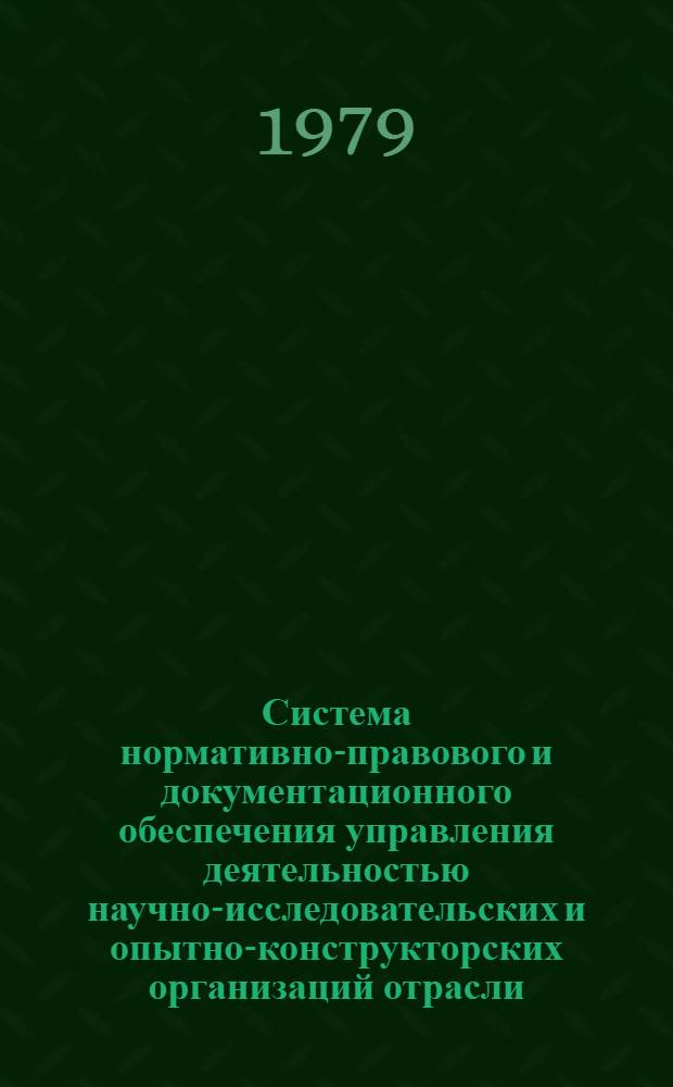 Система нормативно-правового и документационного обеспечения управления деятельностью научно-исследовательских и опытно-конструкторских организаций отрасли : Сб. нормат.-правовых актов. Вып. 2. Кн. 1 : Управление трудовыми ресурсами, организация труда и заработной платы
