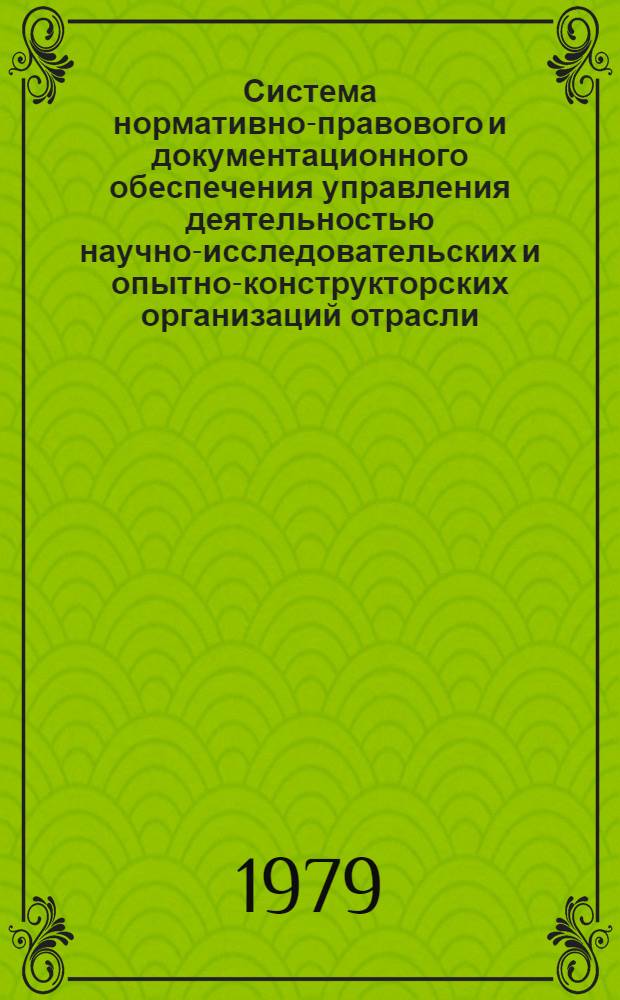Система нормативно-правового и документационного обеспечения управления деятельностью научно-исследовательских и опытно-конструкторских организаций отрасли : Сб. нормат.-правовых актов. Вып. 2. Кн. 2 : Управление трудовыми ресурсами, организация труда и заработной платы