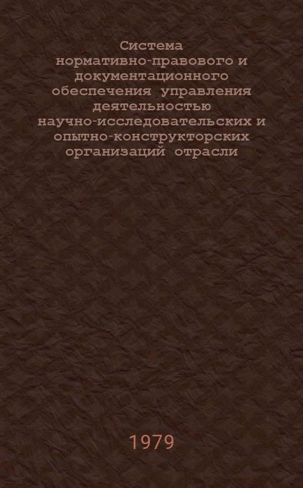 Система нормативно-правового и документационного обеспечения управления деятельностью научно-исследовательских и опытно-конструкторских организаций отрасли : Сб. нормат.-правовых актов. Вып. 3 : Управление материально-техническим снабжением