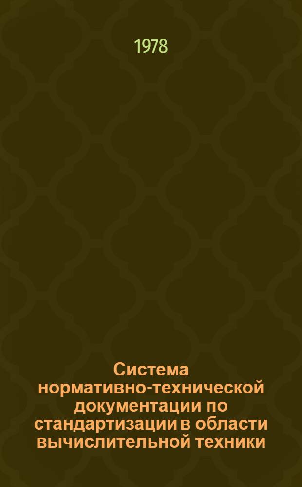 Система нормативно-технической документации по стандартизации в области вычислительной техники : Порядок планирования разрабтки нормативно-технической документации