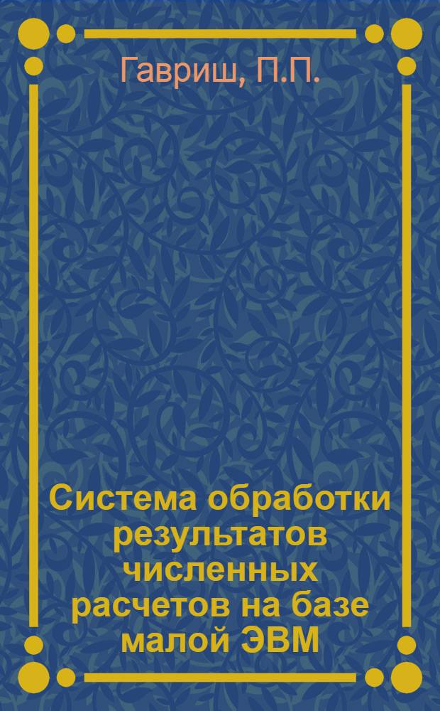 Система обработки результатов численных расчетов на базе малой ЭВМ