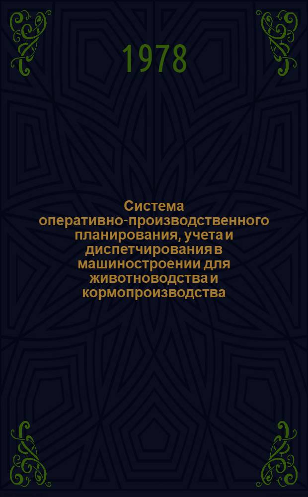 Система оперативно-производственного планирования, учета и диспетчирования в машиностроении для животноводства и кормопроизводства : Руководящий типовой метод. материал. Т. 4