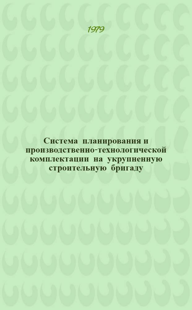Система планирования и производственно-технологической комплектации на укрупненную строительную бригаду