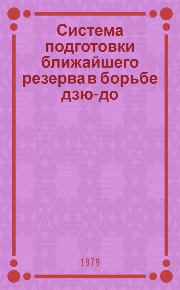 Система подготовки ближайшего резерва в борьбе дзю-до : Метод. рекомендации