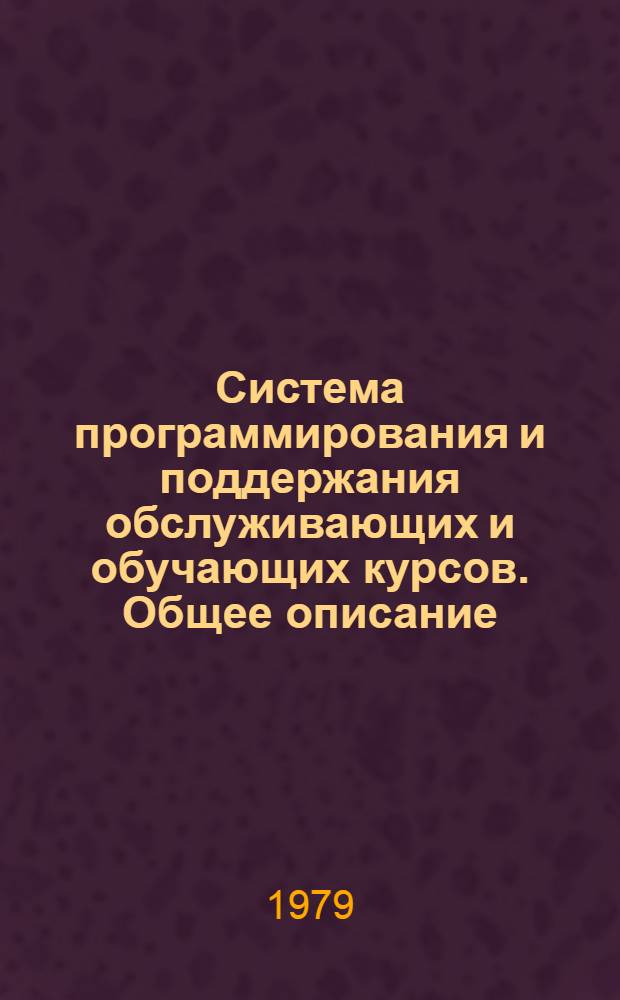 Система программирования и поддержания обслуживающих и обучающих курсов. Общее описание : Метод. пособие