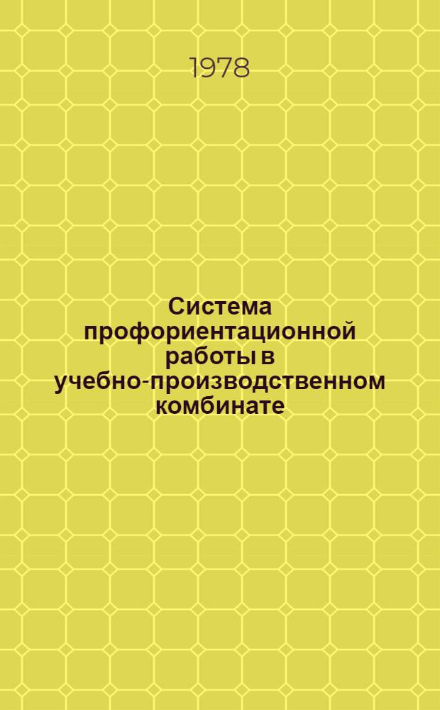 Система профориентационной работы в учебно-производственном комбинате : Метод. рекомендации