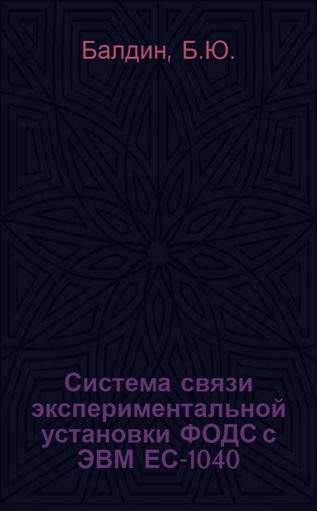 Система связи экспериментальной установки ФОДС с ЭВМ ЕС-1040