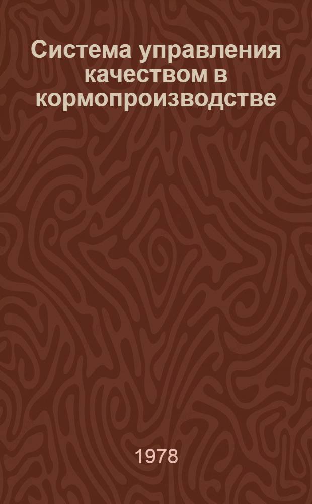 Система управления качеством в кормопроизводстве : Рекомендации