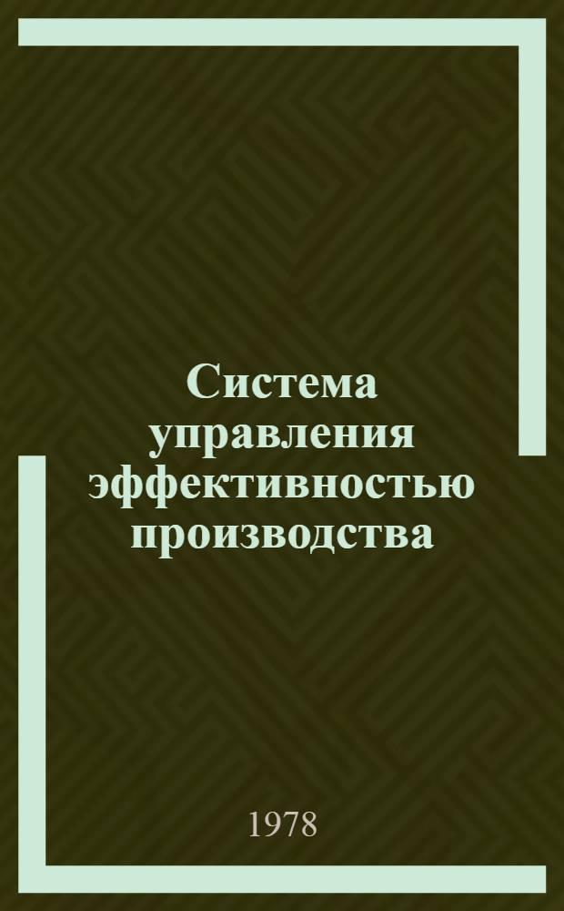 Система управления эффективностью производства (СУЭП) на Тираспольской швейной фабрике имени 40-летия ВЛКСМ