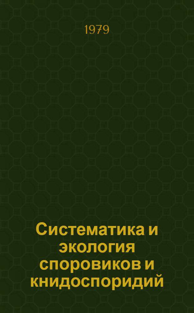 Систематика и экология споровиков и книдоспоридий : Сборник
