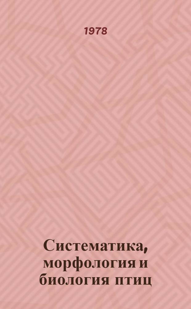 Систематика, морфология и биология птиц : Сб. статей