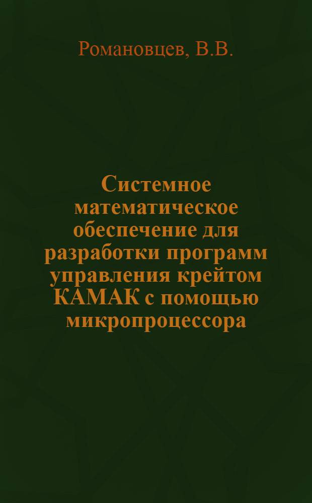 Системное математическое обеспечение для разработки программ управления крейтом КАМАК с помощью микропроцессора