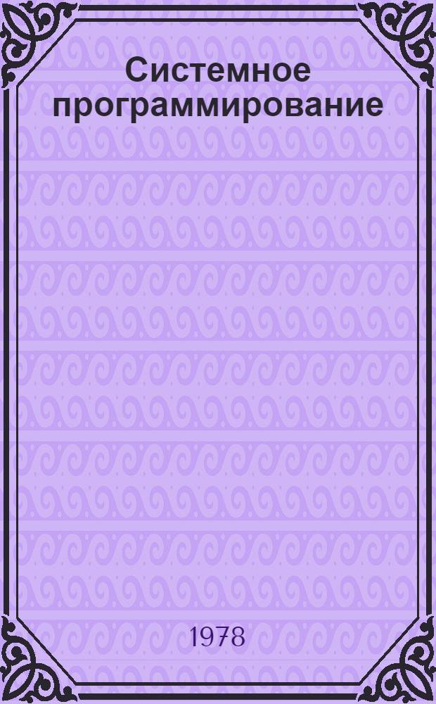 Системное программирование : Материалы к семинару при Ин-те математики и кибернетики АН Лит. ССР "Автоматизация процессов планирования и упр."
