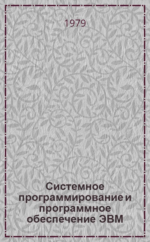 Системное программирование и программное обеспечение ЭВМ : Материалы к семинару при Ин-те математики и кибернетики АН ЛитССР "Программирование ЭВМ"