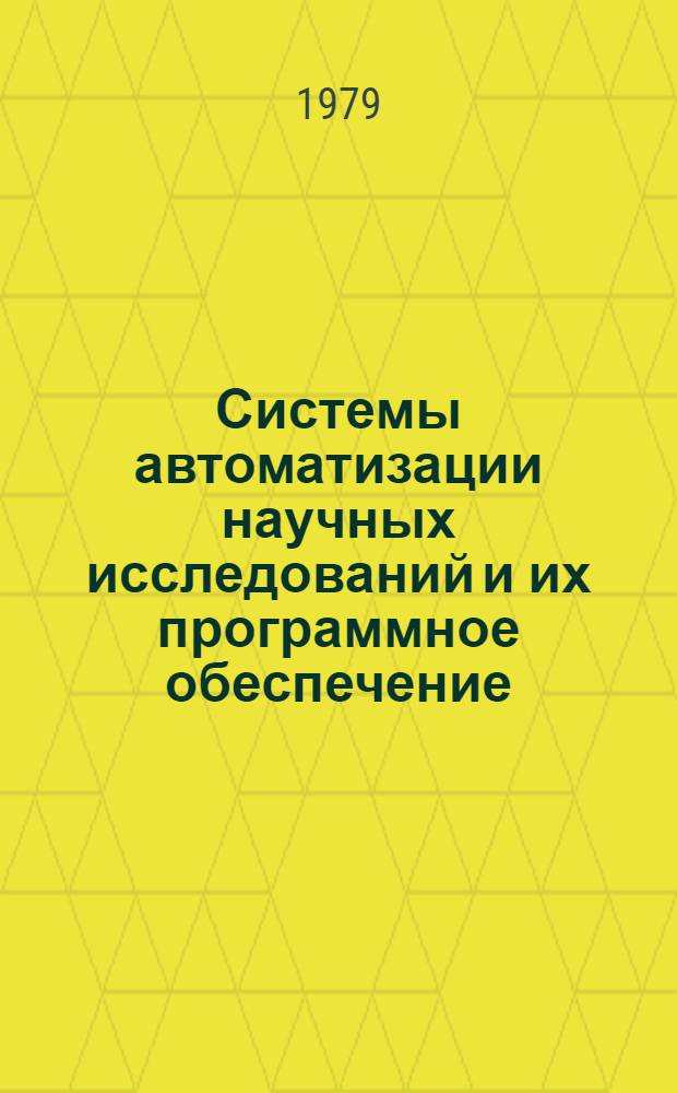 Системы автоматизации научных исследований и их программное обеспечение : Сб. статей