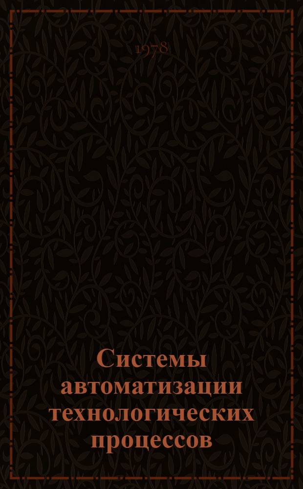 Системы автоматизации технологических процессов : Схемы функциональные : Методика выполнения : РМ 4-2-78. Взамен РМ 4-2-69