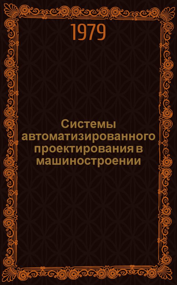 Системы автоматизированного проектирования в машиностроении : Сборник