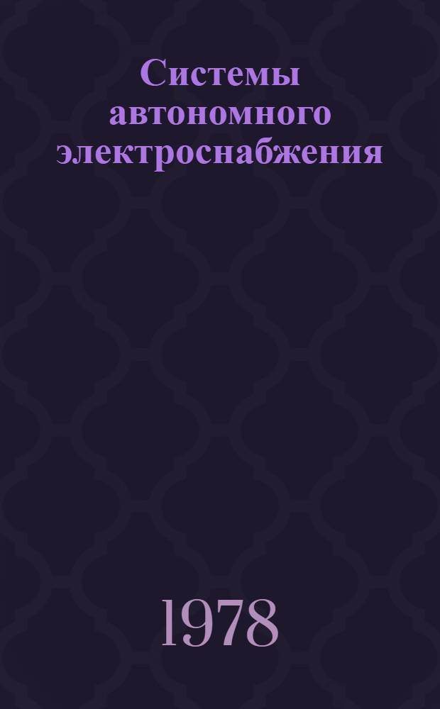 Системы автономного электроснабжения : Учеб. пособие. Ч. 2