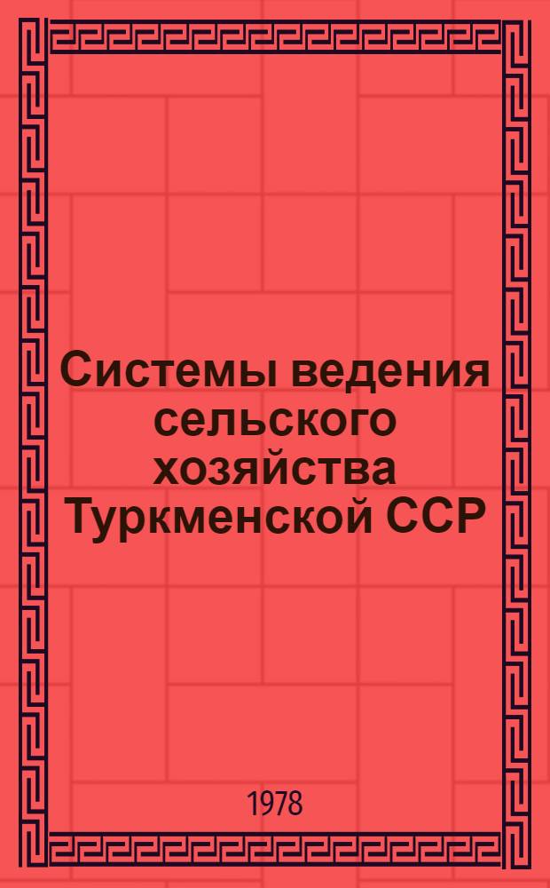Системы ведения сельского хозяйства Туркменской ССР