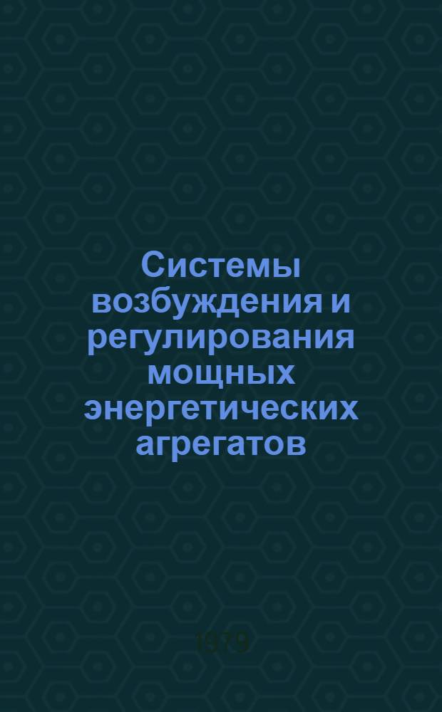 Системы возбуждения и регулирования мощных энергетических агрегатов : Сб. статей