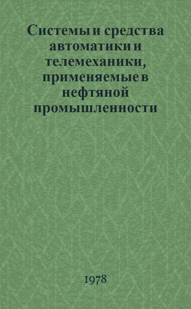 Системы и средства автоматики и телемеханики, применяемые в нефтяной промышленности : Каталог : В 2 ч.
