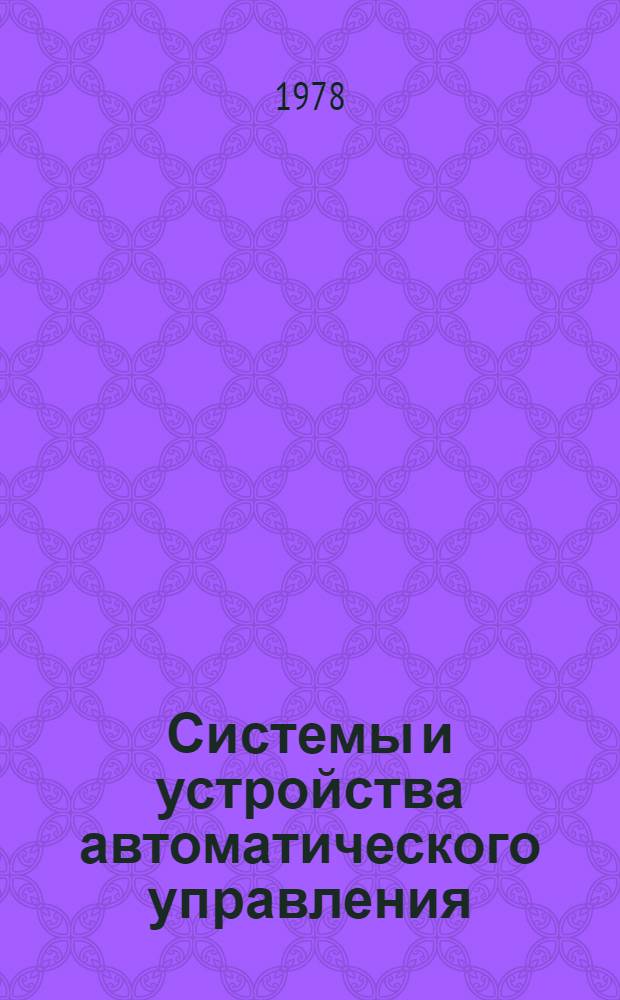 Системы и устройства автоматического управления : Сборник статей