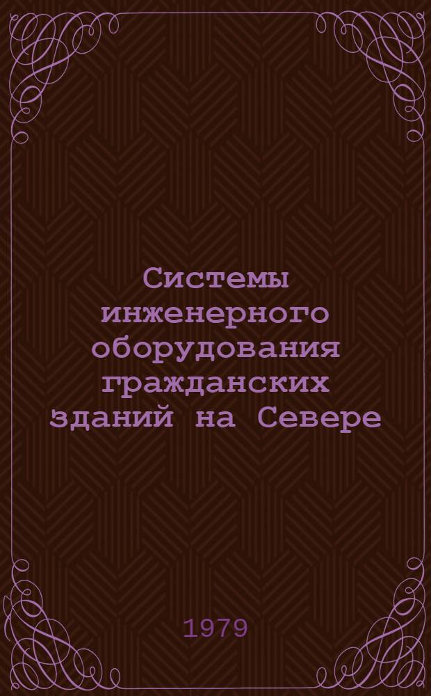 Системы инженерного оборудования гражданских зданий на Севере : Сб. науч. тр