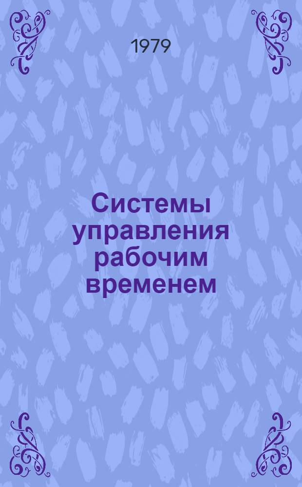Системы управления рабочим временем