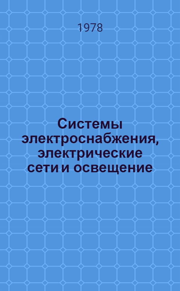 Системы электроснабжения, электрические сети и освещение : Учеб. пособие