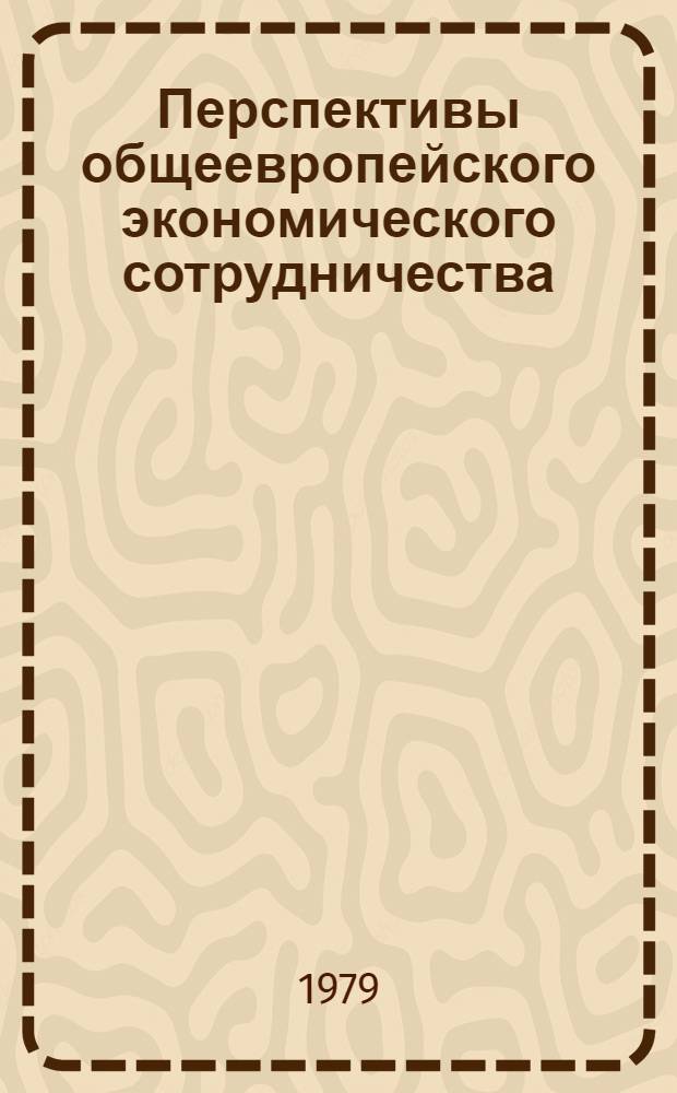 Перспективы общеевропейского экономического сотрудничества