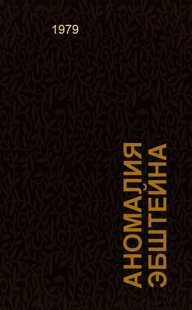 Аномалия Эбштейна : (Клиника, диагностика, хирург. лечение, отдаленные результаты) : Автореф. дис. на соиск. учен. степ. д. м. н