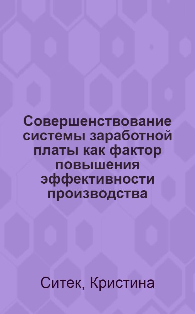 Совершенствование системы заработной платы как фактор повышения эффективности производства : Автореф. дис. на соиск. учен. степени канд. экон. наук : (08.00.01)