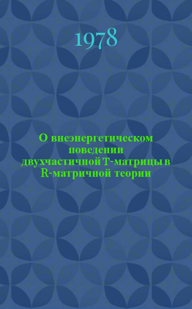 О внеэнергетическом поведении двухчастичной t-матрицы в R-матричной теории