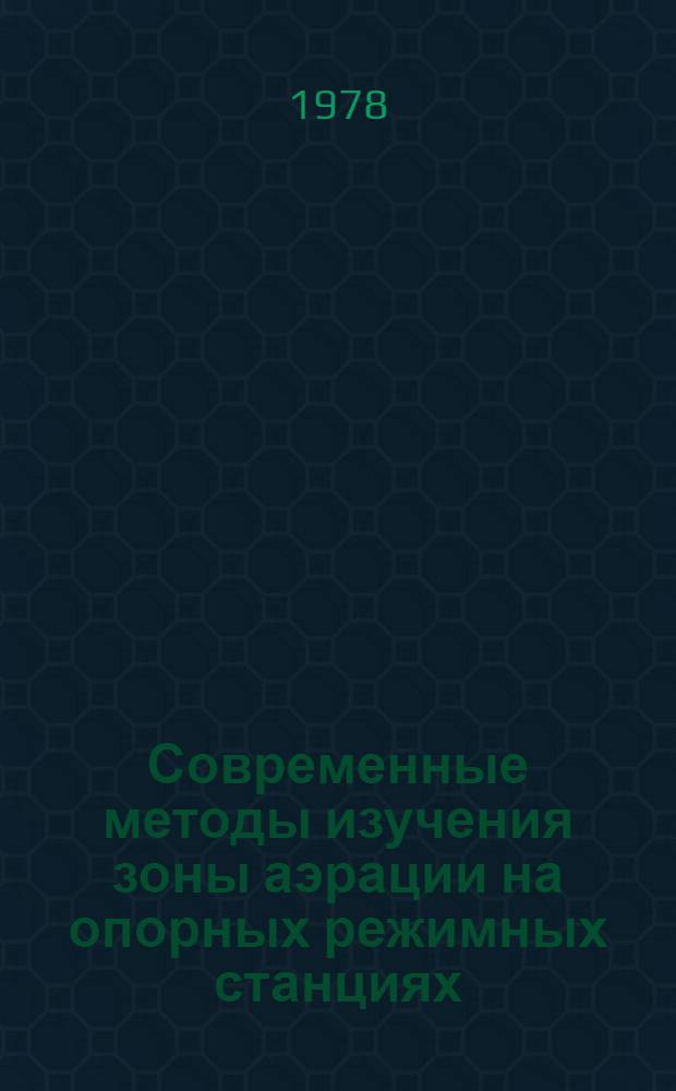 Современные методы изучения зоны аэрации на опорных режимных станциях