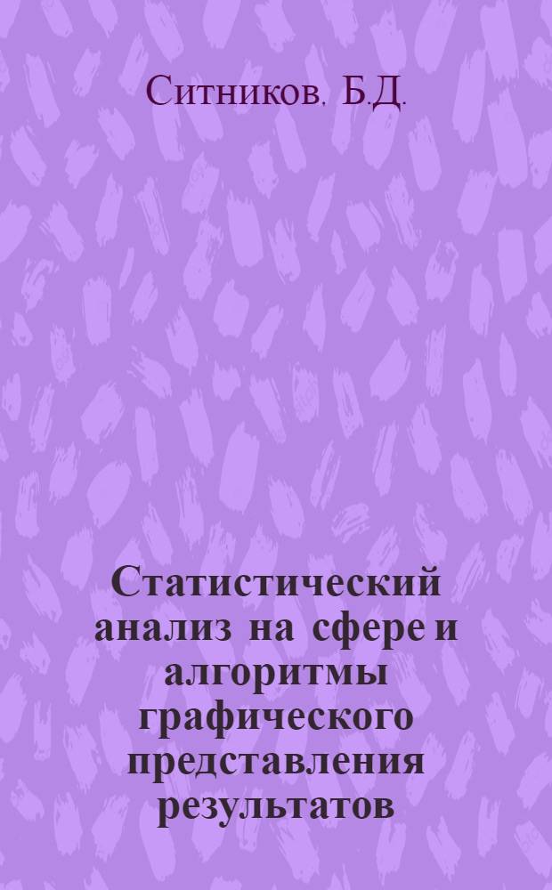 Статистический анализ на сфере и алгоритмы графического представления результатов