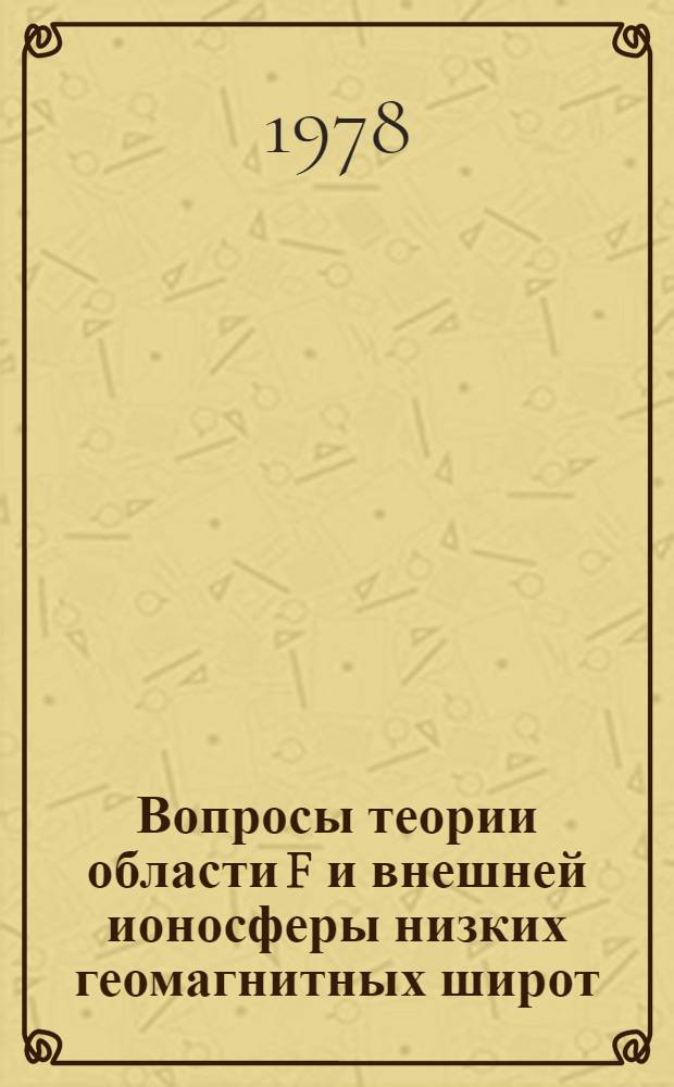 Вопросы теории области F и внешней ионосферы низких геомагнитных широт : Автореф. дис. на соиск. учен. степени канд. физ.-мат. наук : (01.04.12)