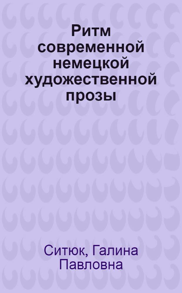 Ритм современной немецкой художественной прозы : Автореф. дис. на соиск. учен. степени канд. филол. наук : (10.02.04)